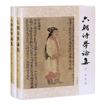 醉染图书六朝诗学论集(全二册)9787573200174