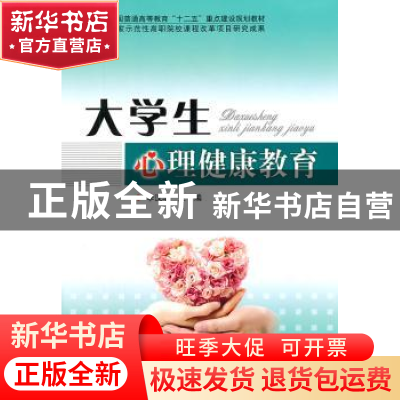 正版 大学生心理健康教育 李汉华主编 北京理工大学出版社 9787