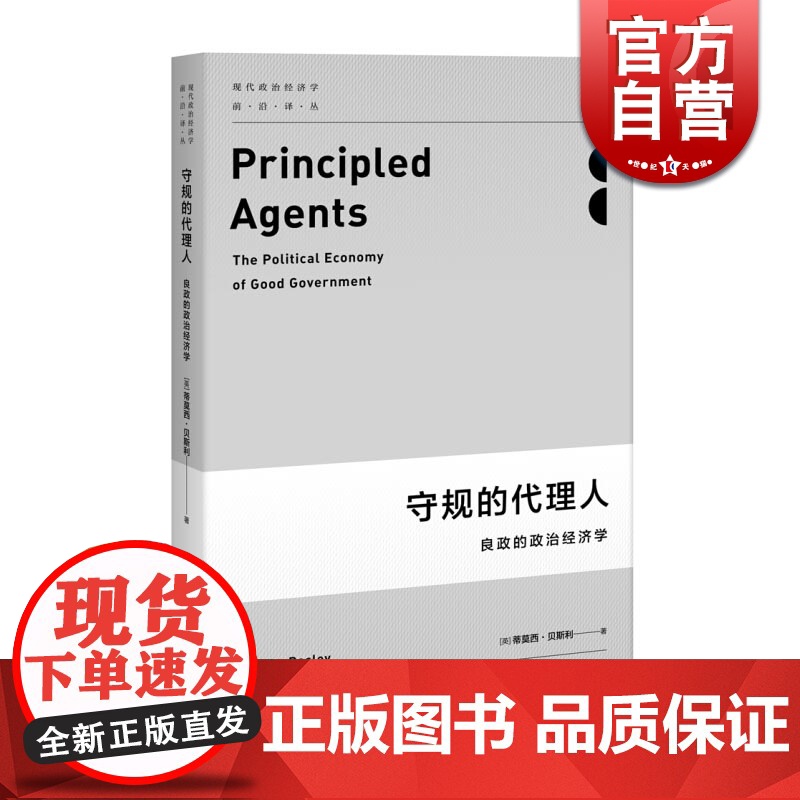 守规的代理人 良政的政治经济学现代政治经济学前沿译丛西贝斯利著作上海人民正版图书籍立宪民主的逻辑基础系列另有同意的计算