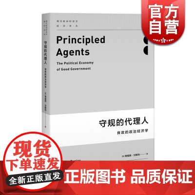 守规的代理人 良政的政治经济学现代政治经济学前沿译丛西贝斯利著作上海人民正版图书籍立宪民主的逻辑基础系列另有同意的计算