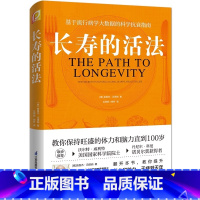 [正版]长寿的活法 路易杰·冯塔纳 保健养生 生活保健养生基于流行病学大数据的科学抗衰指南书籍 生活方式保持旺盛的体
