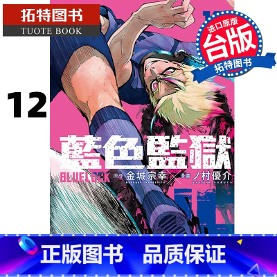 [正版]漫画书 BLUE LOCK 蓝色监狱 12 金城宗幸 东立 进口原版书拓特原版