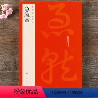 [正版] 中国碑帖名品21 急就章 释文注释 繁体旁注 明拓松江本黄象章草 草书毛笔书法字帖 上海书画出版社