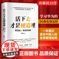 新书 华为的36条生存法则活下去才是硬道理企业管理类书籍领导力商业模式萧条中的生存智慧公司创业华为书籍工作法基本法