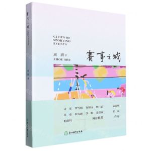 [N]赛事之城-9787572264986