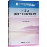 正版江苏省重要矿产区域成矿规律研究 中国地质大学出版社 黄震
