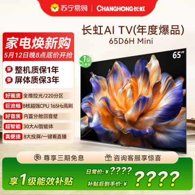 长虹65D6H Mini 65英寸AI TV纯平全嵌 MiniLED内置分舱回音壁超高清4K平板电视政府补贴