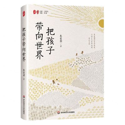 [N]把孩子带向世界(精)/点灯人丛书/大夏书系-9787576039665