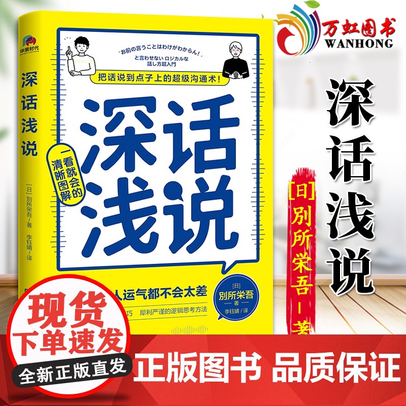 深话浅说 別所栄吾著 学会说话社交沟通方式高情商聊天好好说话技巧艺术逻辑思维与口才训练人际沟通 北京联合出版 97875