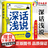 深话浅说 別所栄吾著 学会说话社交沟通方式高情商聊天好好说话技巧艺术逻辑思维与口才训练人际沟通 北京联合出版 97875