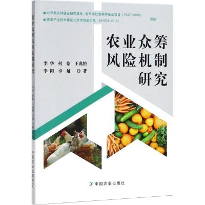 正版新书]农业众筹风险机制研究李华9787109240261