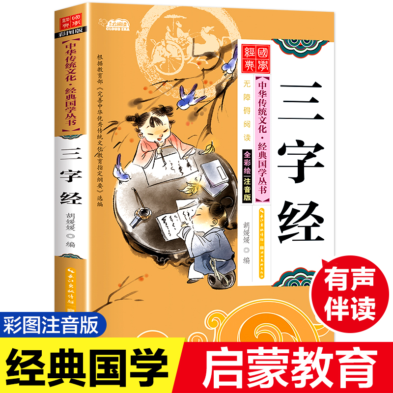 [M]三字经 注音版 彩图版-9787539474533