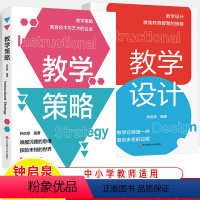 教学设计+教学策略共2册 [正版]教学策略设计全解读 钟启泉聚焦国际前沿研究语文数学践案例知识技能学科核心素养中小学科优