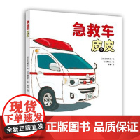 [镰田步科普系列绘本]急救车皮皮(镰田步的汽车总动员1) 青岛出版社