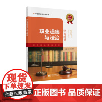 职业道德与法治学习辅导 孙明利,朱兵 主编 中等职业学校教科书