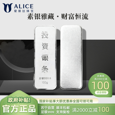 Alice珠宝 足银9999投资银条 白银砖银块实心足银条送礼收藏100g