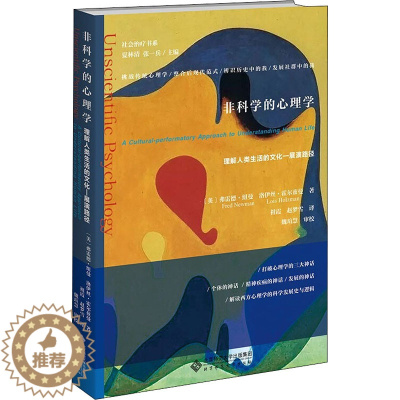 [醉染正版]非科学的心理学 理解人类生活的文化-展演路径