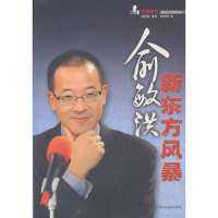 正版新书]俞敏洪新东方风暴谢文辉9787802194755
