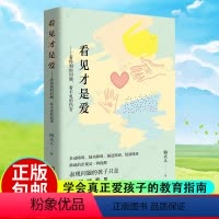 [正版]看见才是爱 海夫人抽动症书籍爱是好良方正确管教儿童行为心理学 教育孩子的书籍 捕捉儿童敏感期家庭教育书籍育儿书