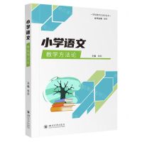 [N]小学语文教学方法论/学科教学方法论丛书-9787561451588