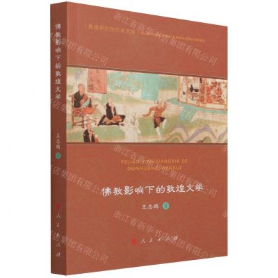 [N]佛教影响下的敦煌文学/敦煌研究院学术文库-9787010236803