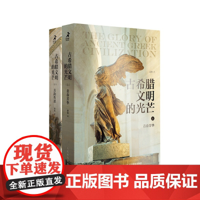 [樊登]古希腊文明的光芒 套装上下2册 古希腊两千年文明兴衰史赵林人类文明起源西方文化历史哲学神话爱琴海雅典书