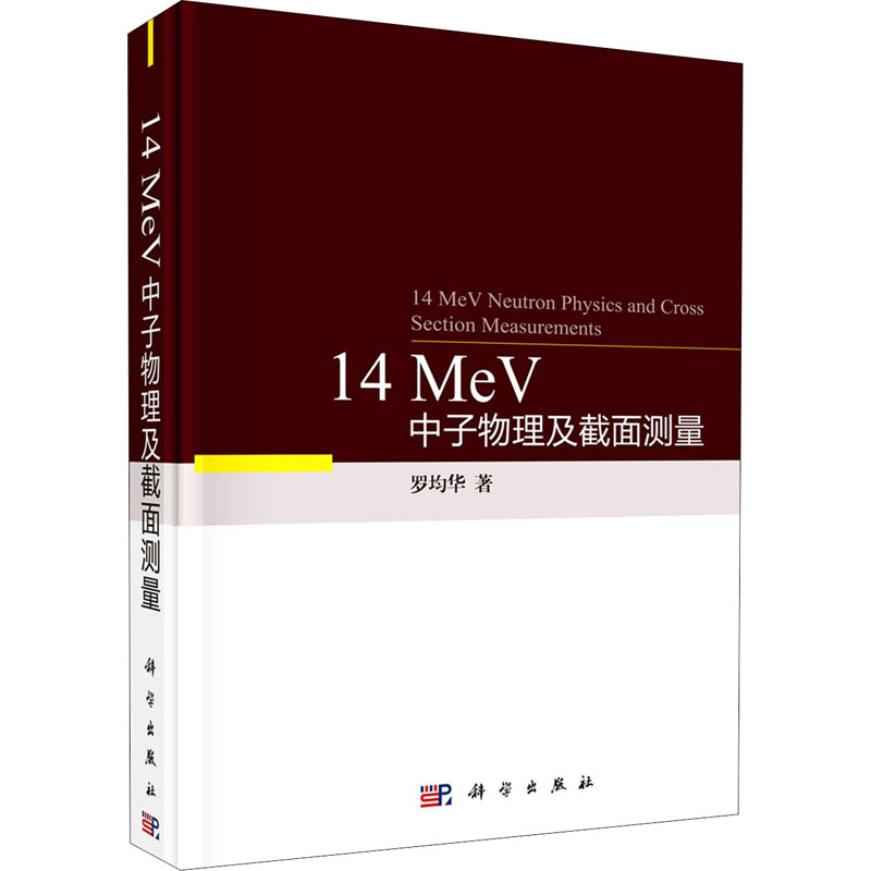 醉染图书14 MeV中子物理及截面测量9787030670731