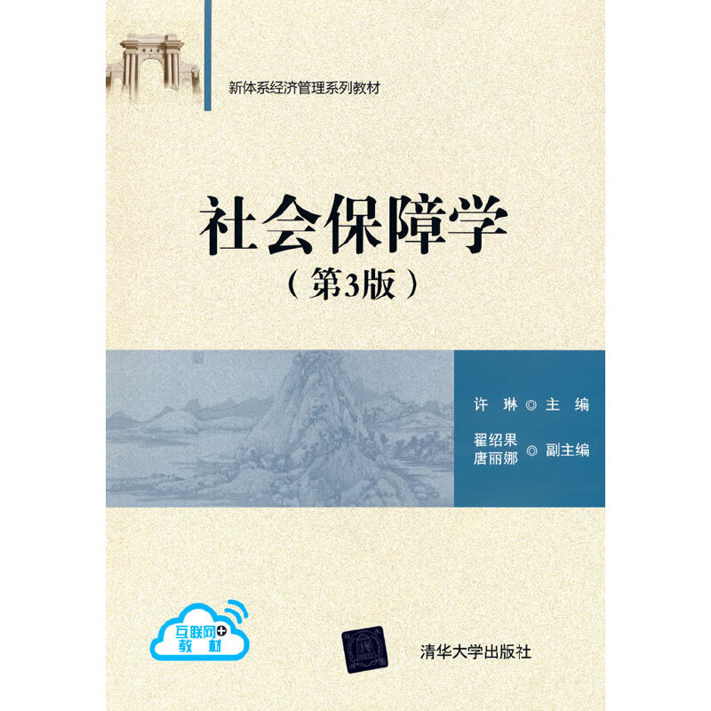 醉染图书社会保障学(第3版)9787302486329