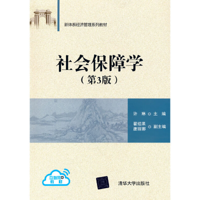 醉染图书社会保障学(第3版)9787302486329