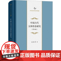 中国古代文体形态研究(第四版) 吴承学 著 文学理论/文学评论与研究文学 正版图书籍 商务印书馆