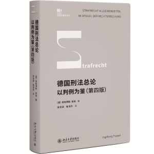 正版新书]德国刑法总论 以判例为鉴(第4版)(德)英格博格·普珀978