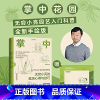 [正版]掌中花园:无穷小亮的栽培心得与技巧 张辰亮著中国国家地理生物图鉴科普书籍