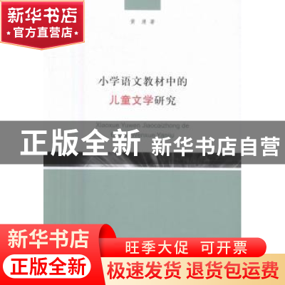 正版 小学语文教材中的儿童文学研究 黄清著 上海三联书店 978754