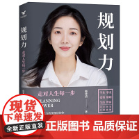 规划力:走对人生每一步 师蕾清 大咖书房 人民日报出版社 正版书籍
