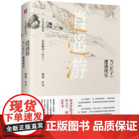 逍遥游 当 庄子 遭遇现实 中国当代思想隐士熊逸 中国思想史系列 如果你渴望洒脱自由的人生 就应该 正版书籍