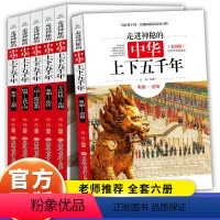 [正版]中华上下五千年6册走进神秘的中华彩图版青少年科普读物写给儿童的中国历史通史读本老师三年级四五六年级中小学生课外