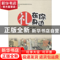 正版 礼在你身边 谢建宏编著 中国海洋大学出版社 9787567015258
