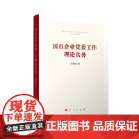 [央视网]国有企业党委工作理论实务 李慧敏著 人民出版社