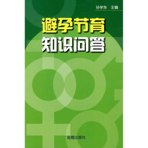 醉染图书避孕节育知识问答9787508257778