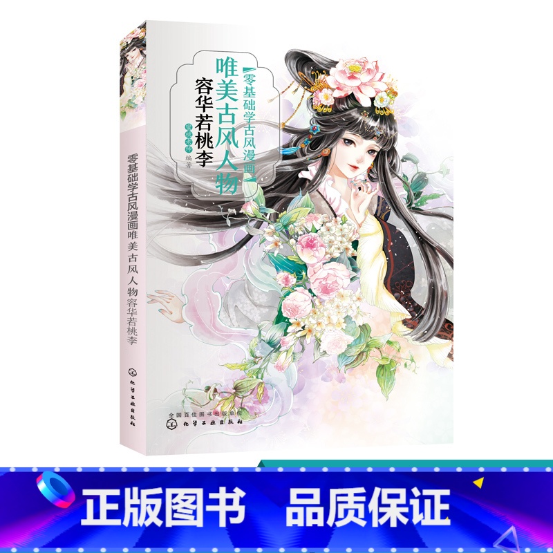 [正版]零基础学古风漫画.唯美古风人物 容华若桃李 古风 漫画教程书 古风绘画插画手绘书 动漫人物画教程书 古风动漫人
