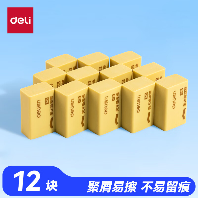 得力(deli)橡皮擦4B 适用活动铅笔 12块大号装 7535A