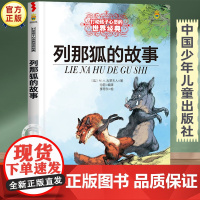 列那狐的故事五年级正版三四年级必读的课外书 中国少年儿童出版社童话故事书读物 小学生课外阅读书籍经典书目8-10岁图书老