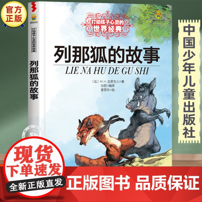列那狐的故事五年级正版三四年级必读的课外书 中国少年儿童出版社童话故事书读物 小学生课外阅读书籍经典书目8-10岁图书老