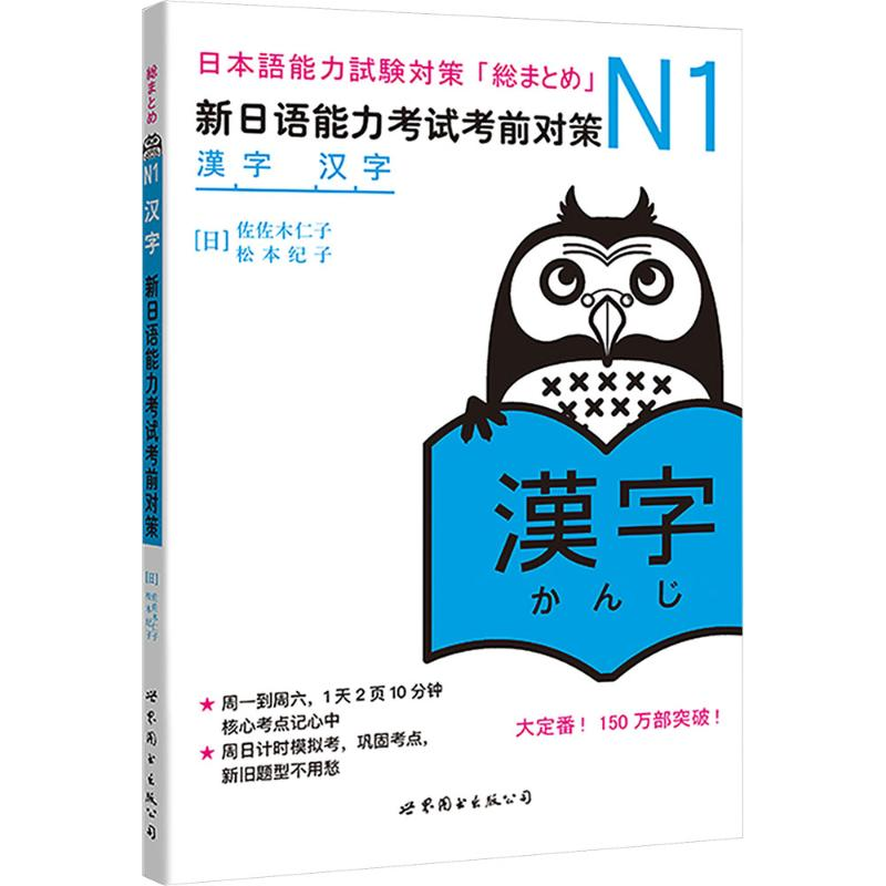 [M]N汉字 新日语能力考试考前对策-9787510027963