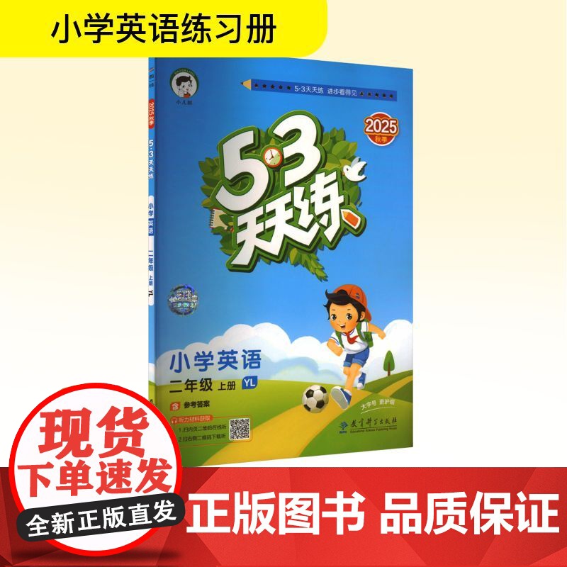 暂AK课标英语2上(译林版)/5.3天天练 首都师范大学出版社 曲一线 编 小学英语单元测试 小学教辅