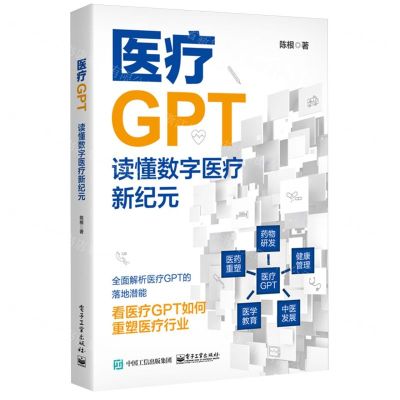 [N]医疗GPT(读懂数字医疗新纪元)-9787121469275