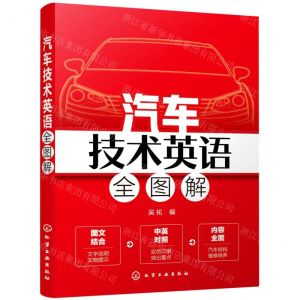 [N]汽车技术英语全图解-9787122384669