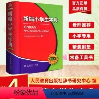 [正版]新编小学生字典第4版 双色本 小学生 语文多功能新编 第四版教辅资料全多功能工具书拼音成语词典 人民教育出版社