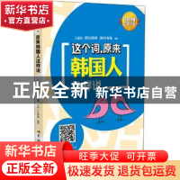 正版 这个词,原来韩国人你这样说 孔丽华 (韩)成慈煐 (韩)朴