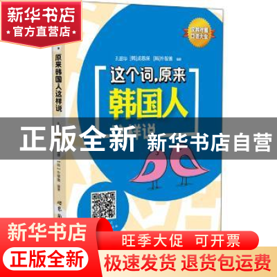 正版 这个词,原来韩国人你这样说 孔丽华 (韩)成慈煐 (韩)朴